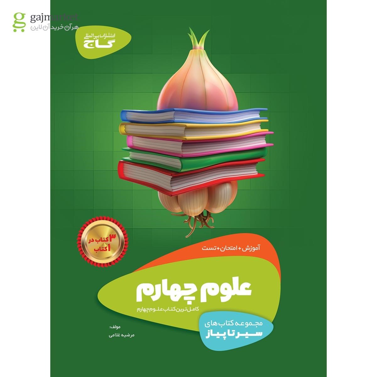 تصویر از کتاب علوم چهارم سری سیر تا پیاز