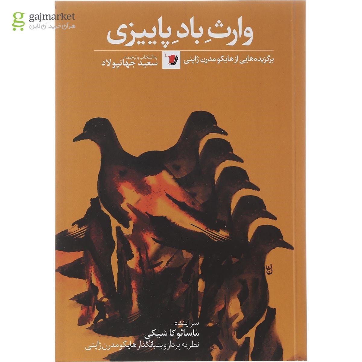 تصویر از کتاب وارث باد پاییزی