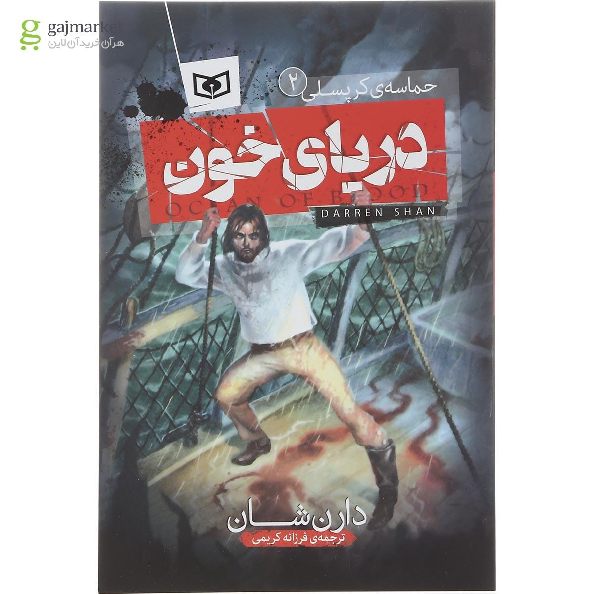 تصویر از کتاب دریای خون مجموعه حماسه کرپسلی جلد 2