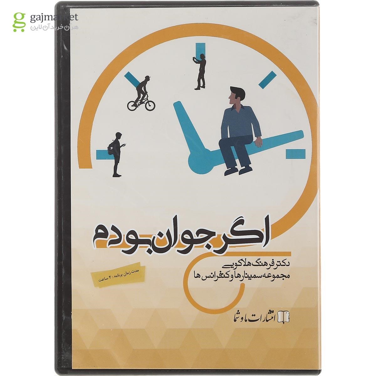تصویر از لوح فشرده اگر جوان بودم