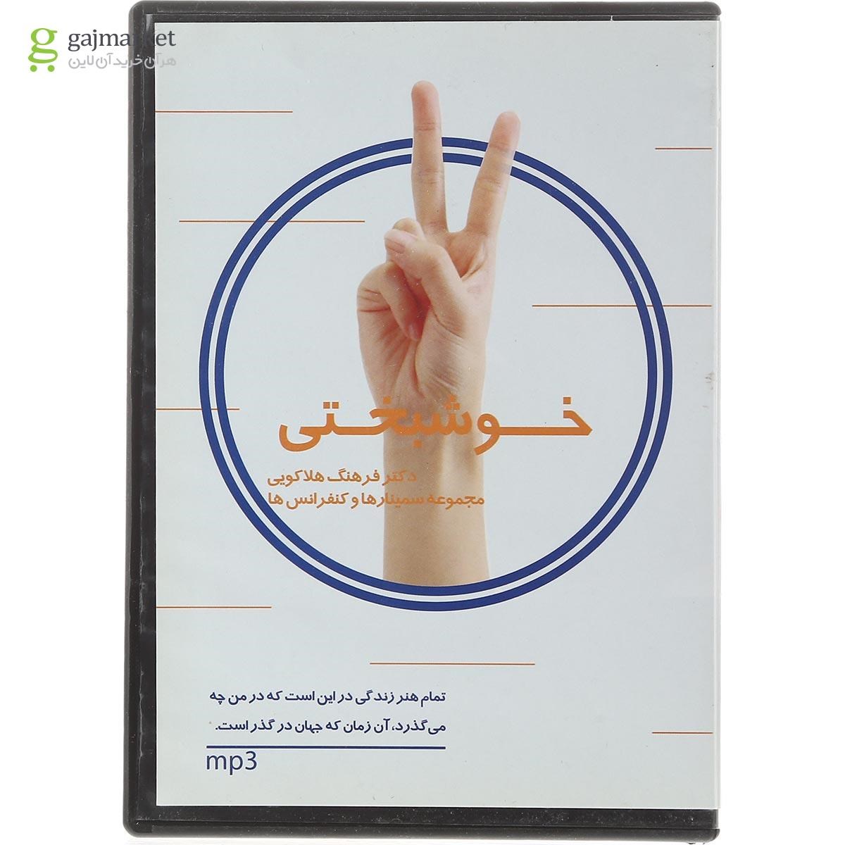 تصویر از لوح فشرده خوشبختی جلد 4