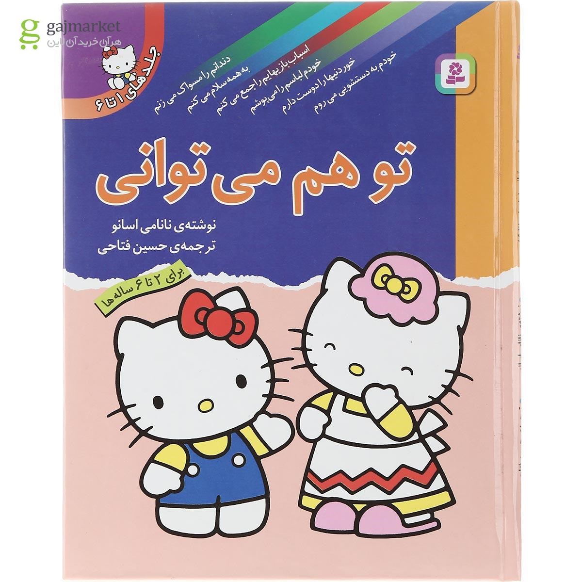 تصویر از کتاب تو هم می توانی جلد 1 تا 6
