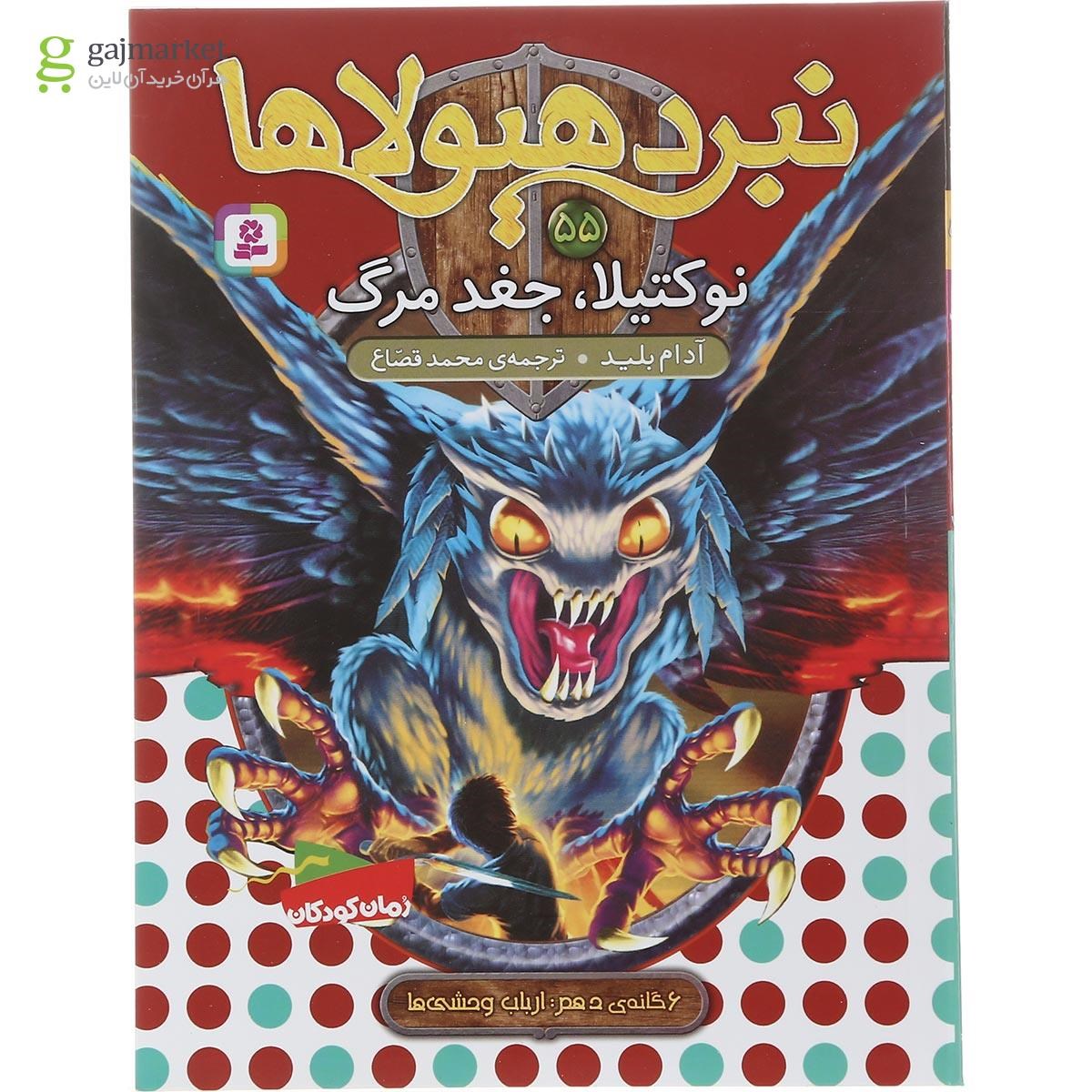 تصویر از مجموعه 6 جلدی کتاب نبرد هیولاها 6 گانه دهم ارباب وحشی ها قاب دار 