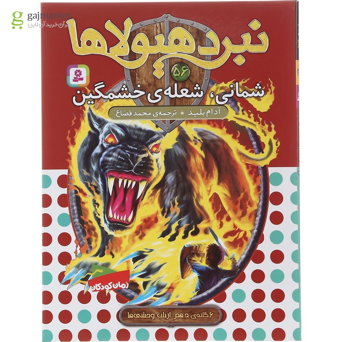 تصویر از مجموعه 6 جلدی کتاب نبرد هیولاها 6 گانه دهم ارباب وحشی ها قاب دار 