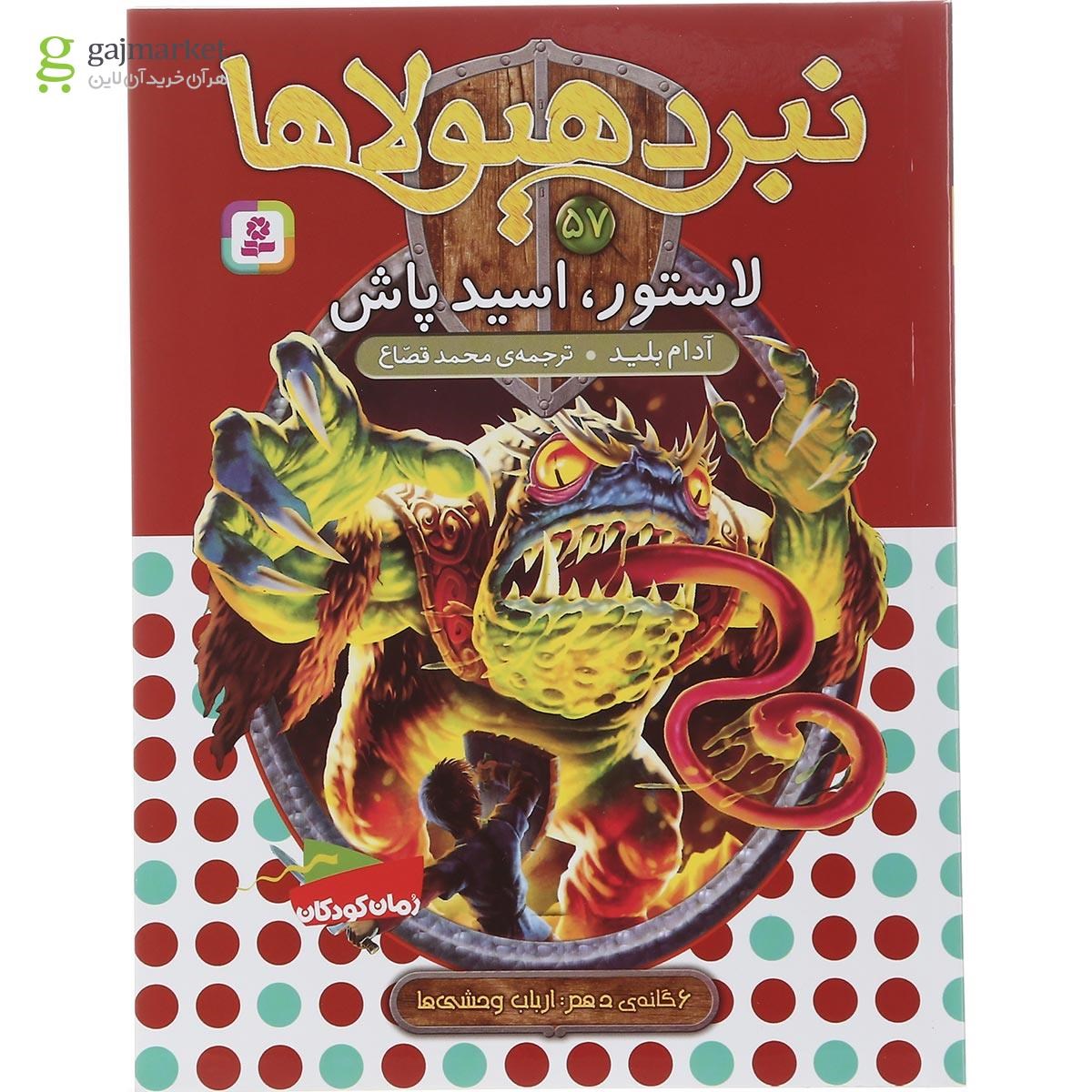 تصویر از مجموعه 6 جلدی کتاب نبرد هیولاها 6 گانه دهم ارباب وحشی ها قاب دار 