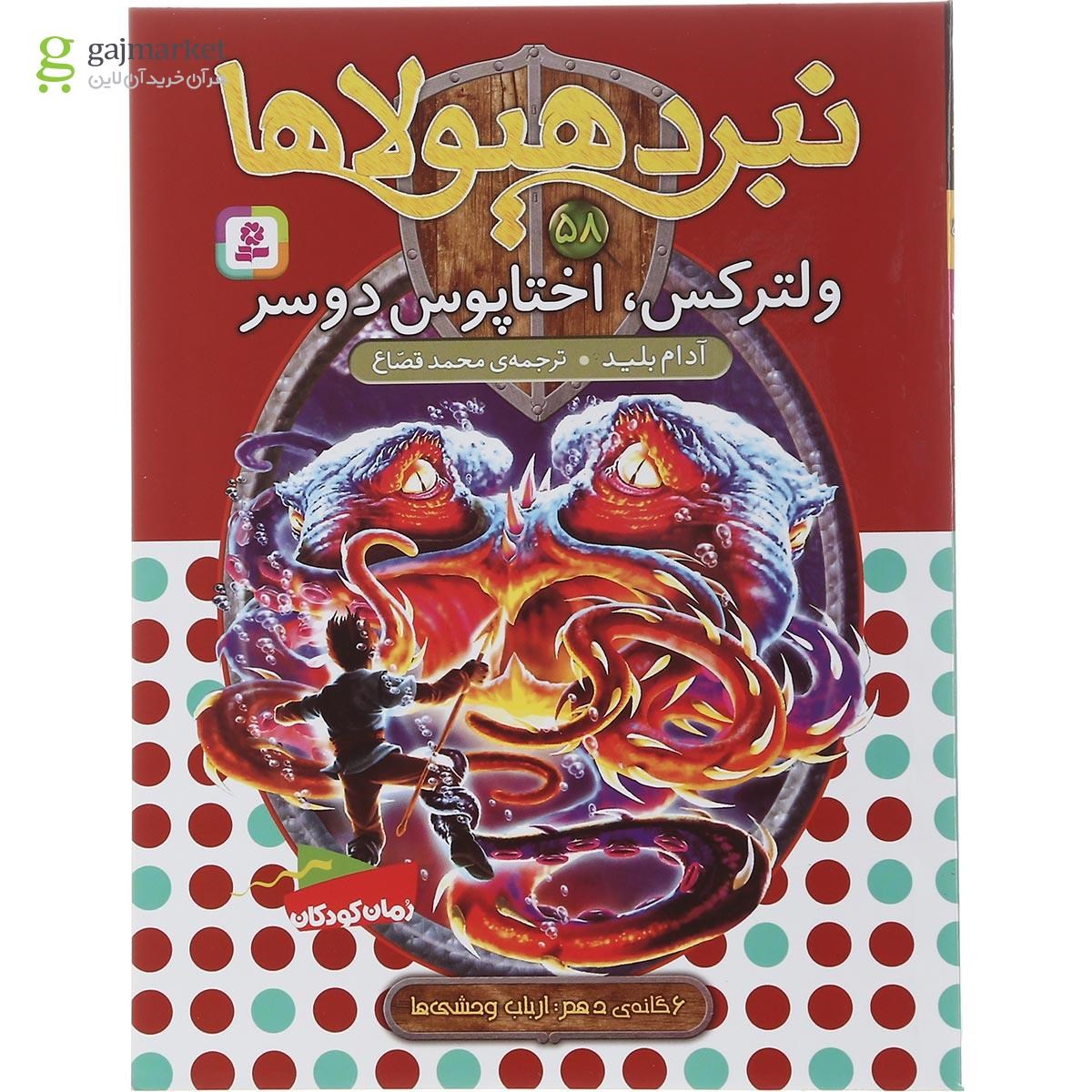 تصویر از مجموعه 6 جلدی کتاب نبرد هیولاها 6 گانه دهم ارباب وحشی ها قاب دار 