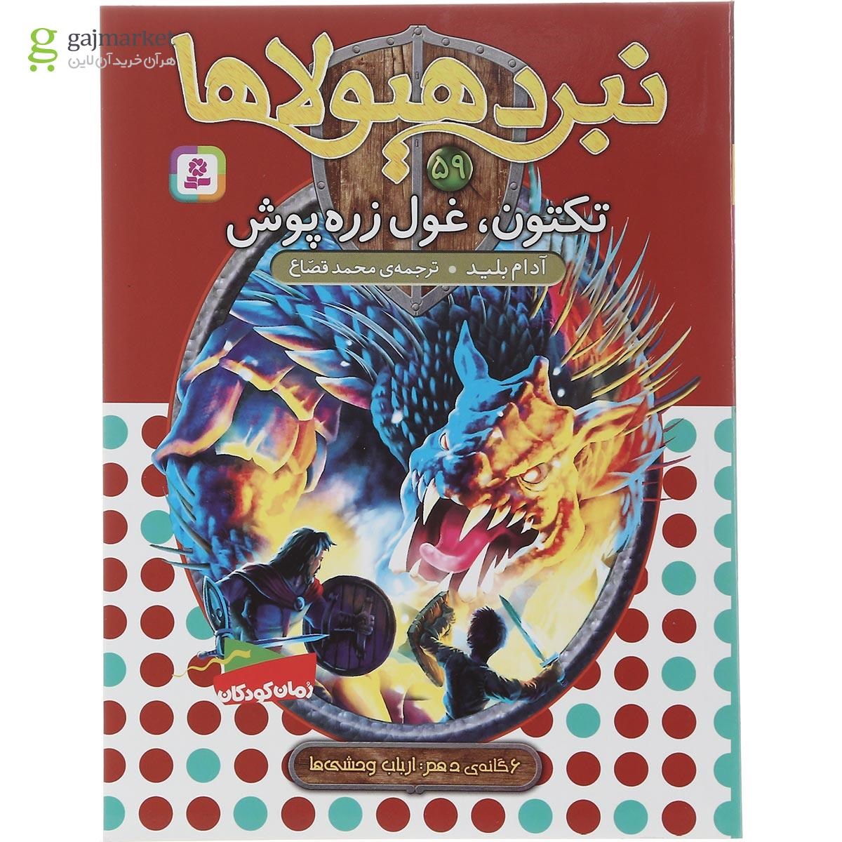 تصویر از مجموعه 6 جلدی کتاب نبرد هیولاها 6 گانه دهم ارباب وحشی ها قاب دار 