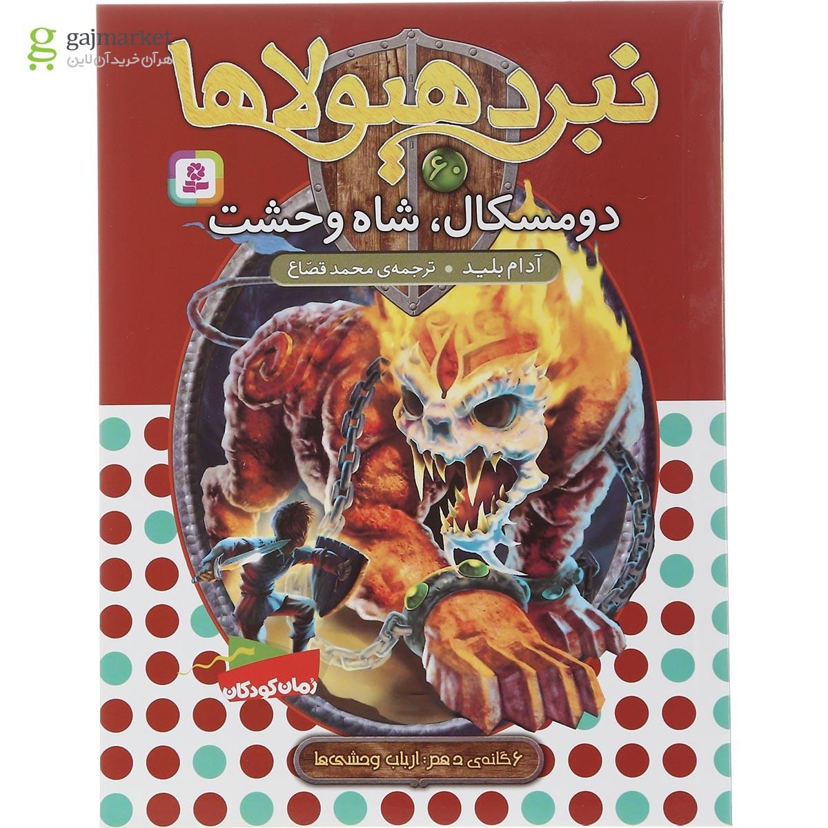 تصویر از مجموعه 6 جلدی کتاب نبرد هیولاها 6 گانه دهم ارباب وحشی ها قاب دار 