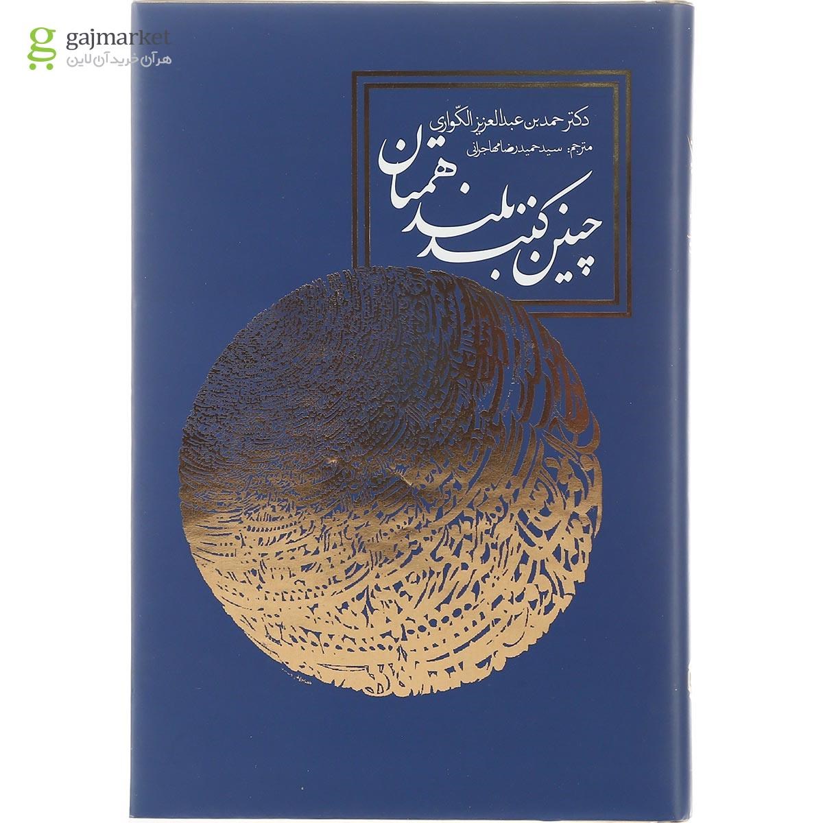 تصویر از کتاب چنین کنند بلند همتان
