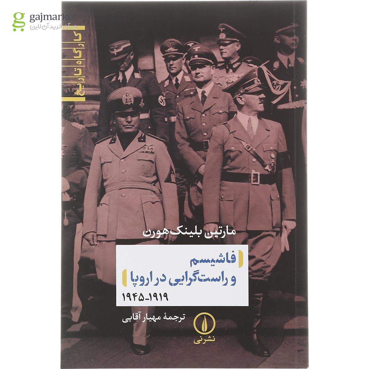 تصویر از کتاب فاشیسم و راست گرایی در اروپا