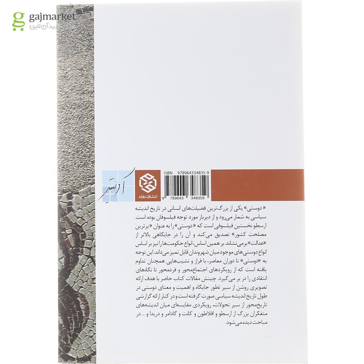 تصویر از کتاب دوستی در تاریخ اندیشه سیاسی غرب جلد 1