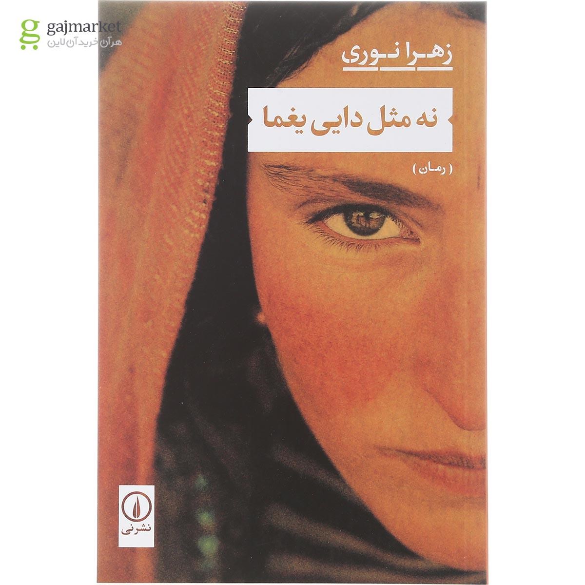 تصویر از کتاب نه مثل دایی یغما