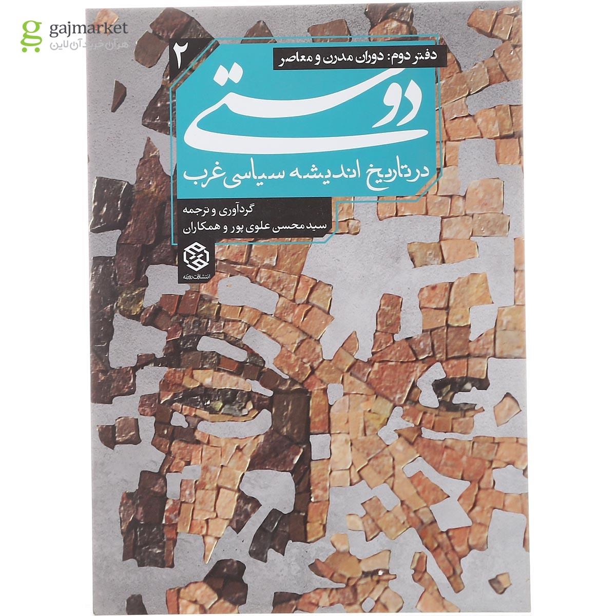 تصویر از کتاب دوستی در تاریخ اندیشه سیاسی غرب جلد 2