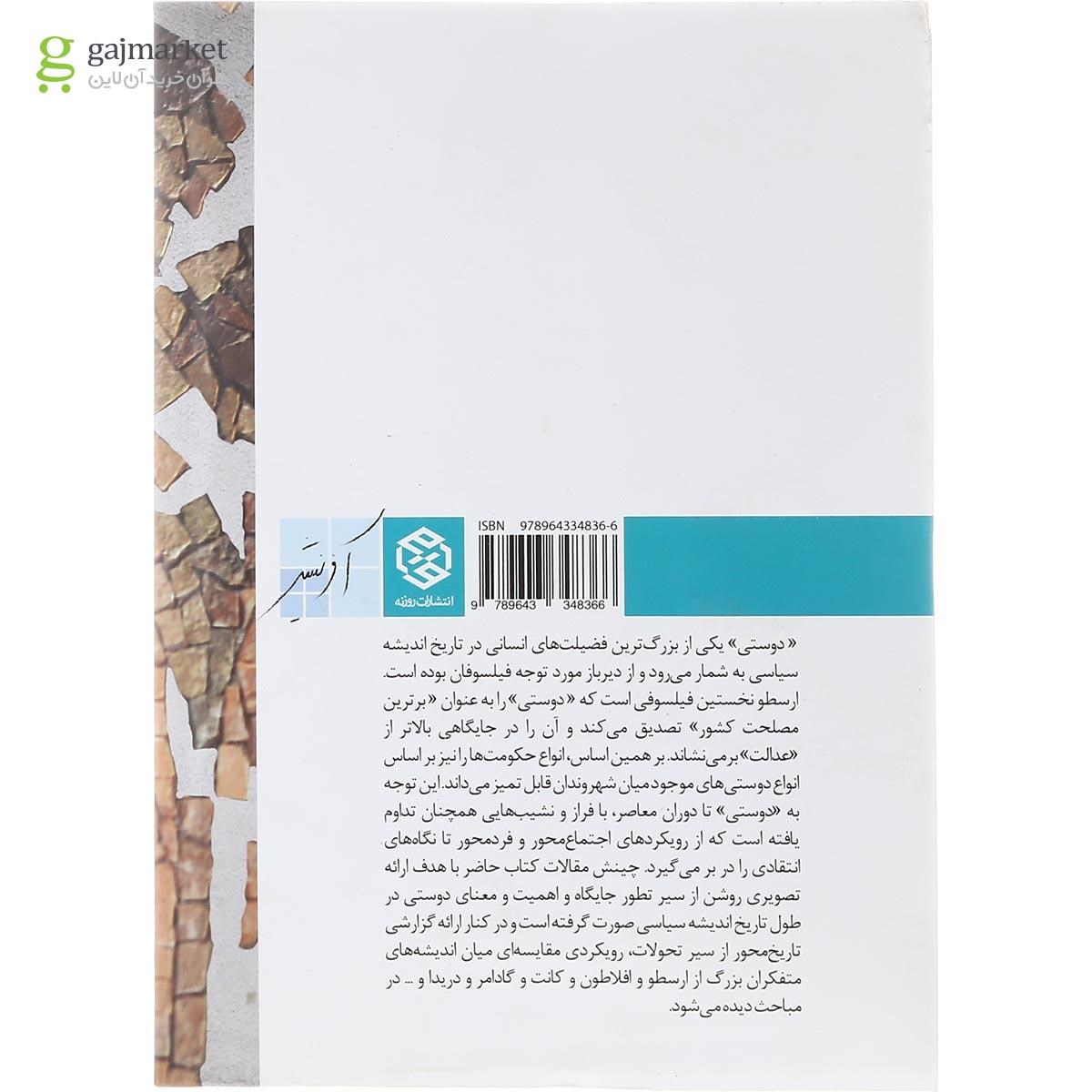 تصویر از کتاب دوستی در تاریخ اندیشه سیاسی غرب جلد 2