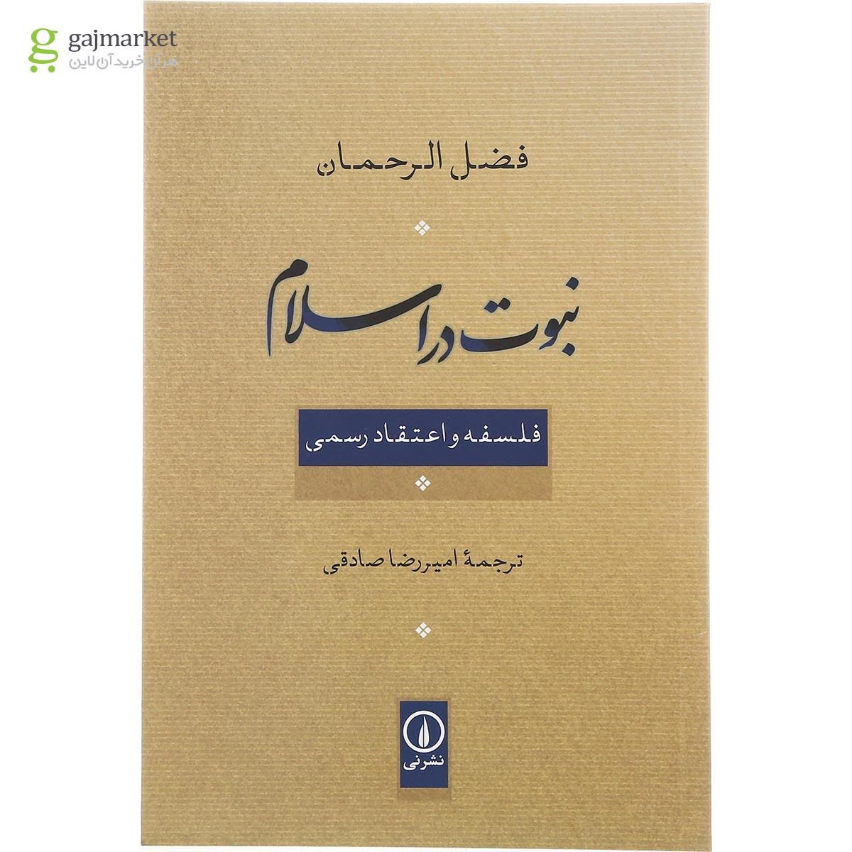 تصویر از کتاب نبوت در اسلام