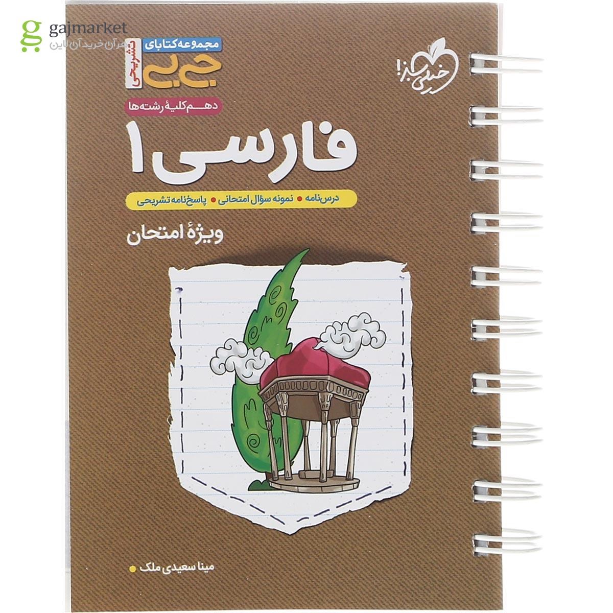 تصویر از کتاب فارسی دهم سری جی بی انتشارات خیلی سبز سال چاپ 1402