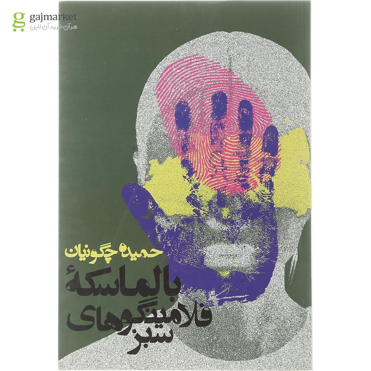 تصویر از کتاب بالماسکه فلامینگوهای سبز