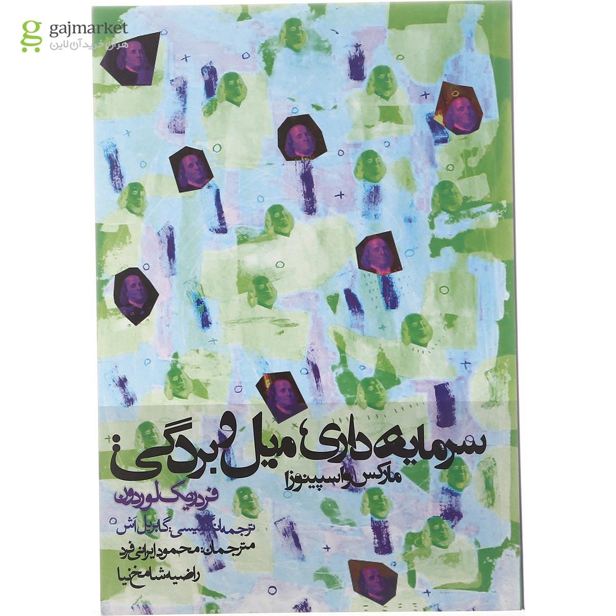 تصویر از کتاب سرمایه داری میل و بردگی