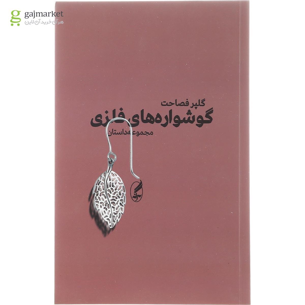 تصویر از کتاب گوشواره های فلزی
