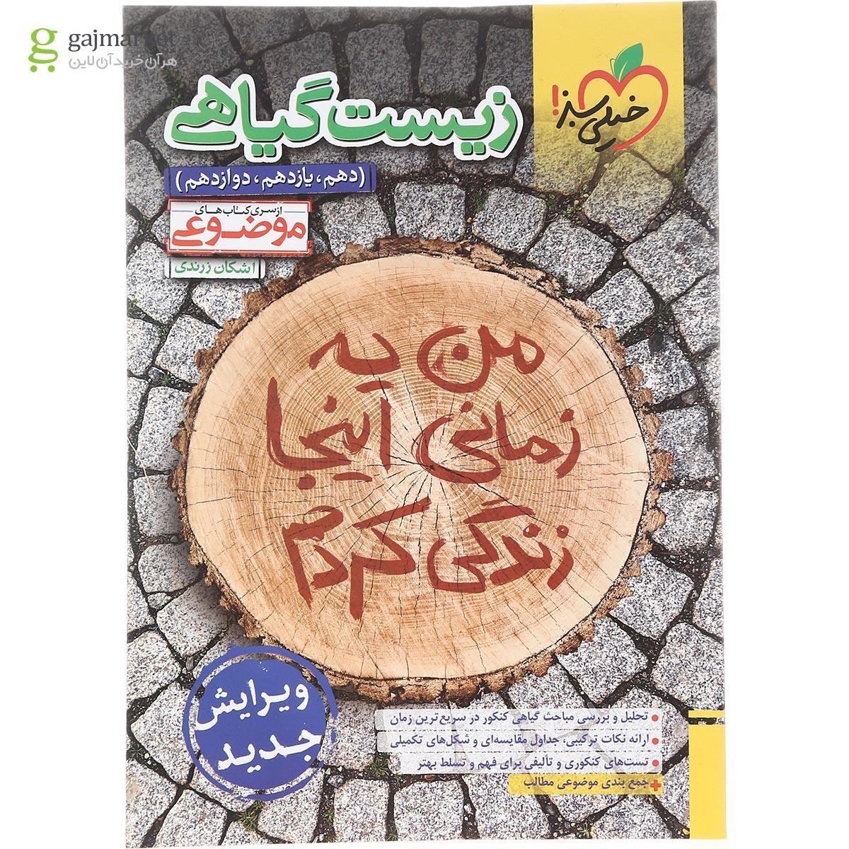 تصویر از کتاب زیست گیاهی جامع کنکور تجربی سری کتاب های موضوعی انتشارات خیلی سبز سال چاپ 1402