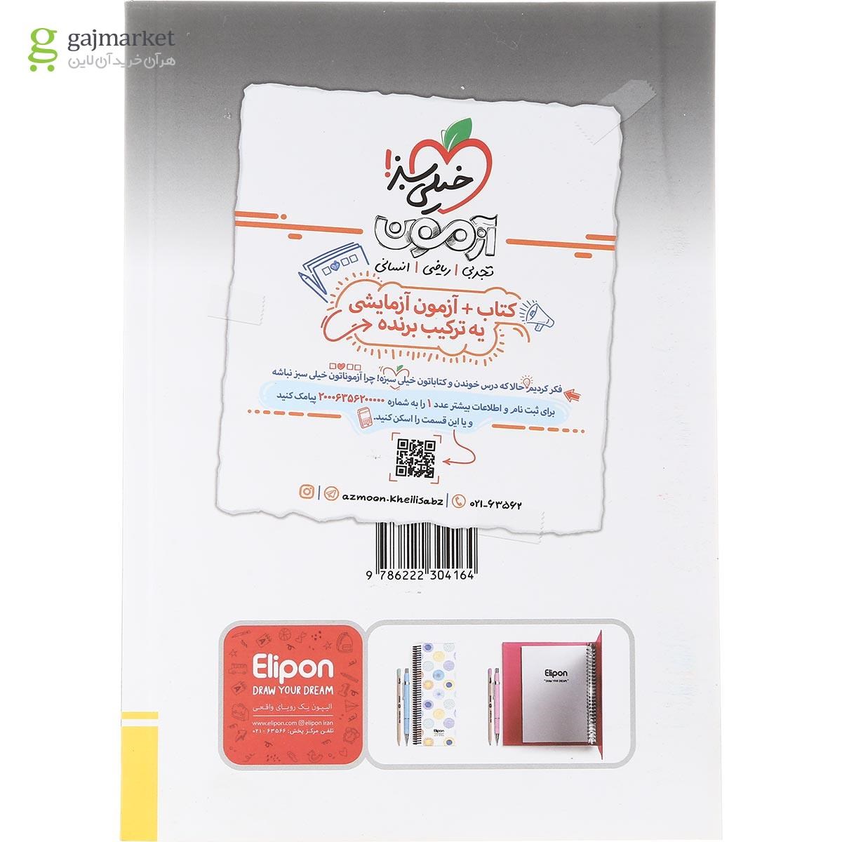 تصویر از کتاب زیست گیاهی جامع کنکور تجربی سری کتاب های موضوعی انتشارات خیلی سبز سال چاپ 1402