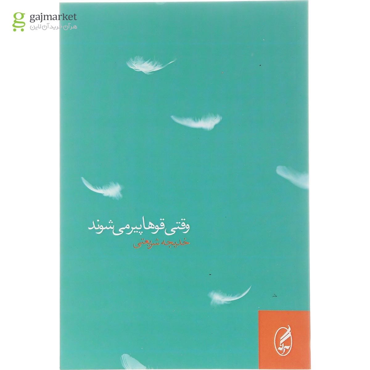 تصویر از کتاب وقتی قوها پیر می شوند