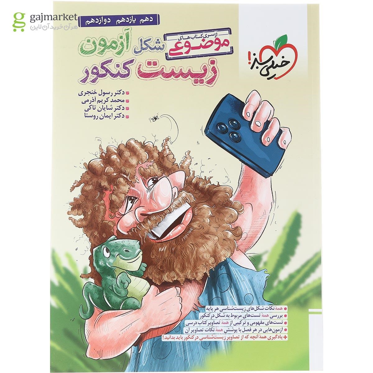 تصویر از کتاب شکل آزمون زیست شناسی جامع کنکور سری کتاب های موضوعی انتشارات خیلی سبز سال چاپ 1402