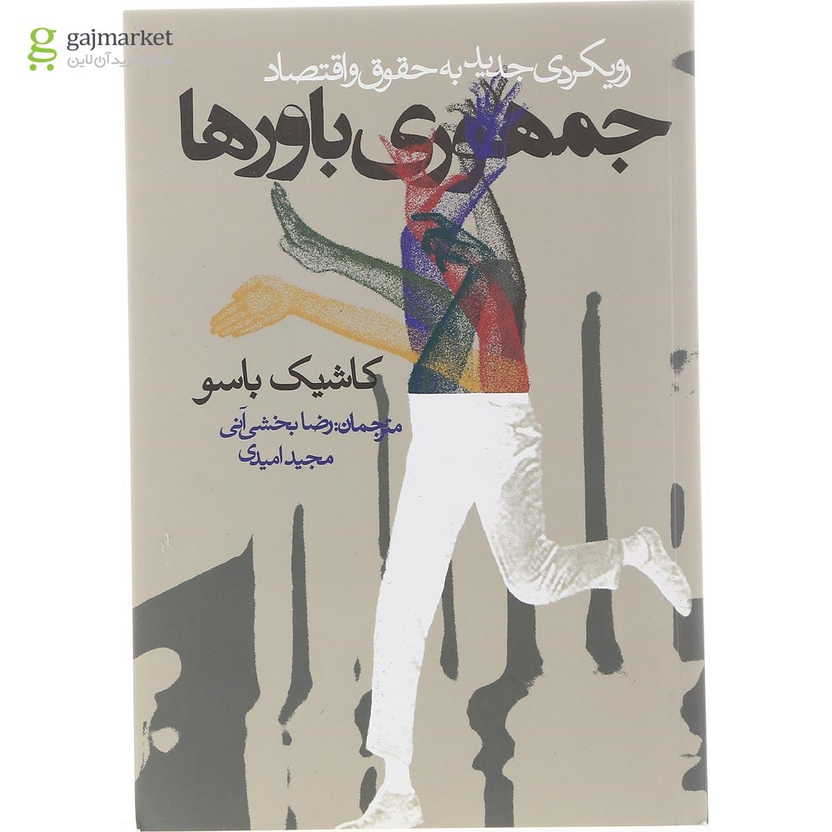 تصویر از کتاب جمهوری باورها