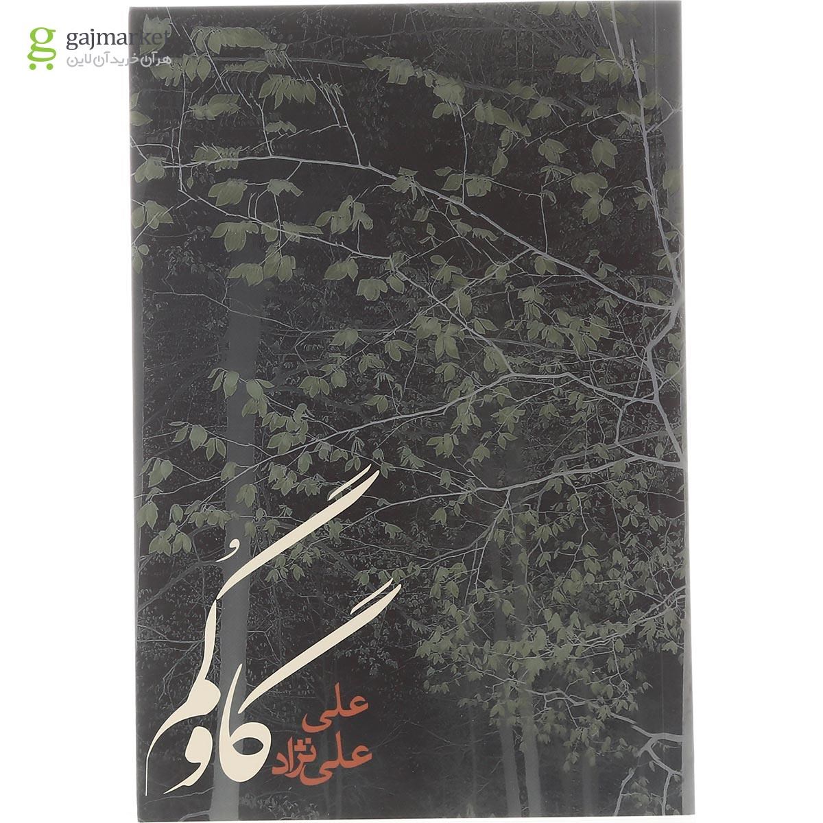 تصویر از کتاب گاوگم