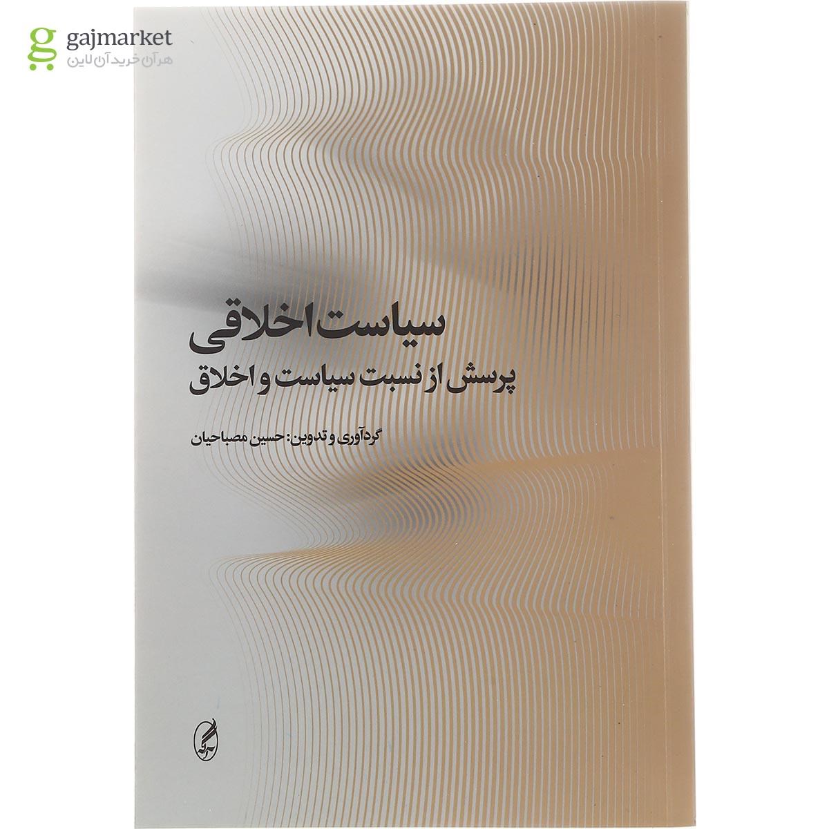تصویر از کتاب سیاست اخلاقی