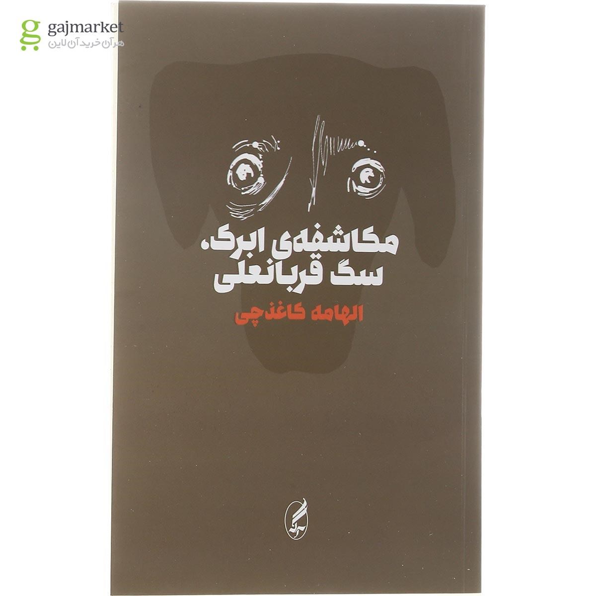 تصویر از کتاب مکاشفه ابرک سگ قربانعلی