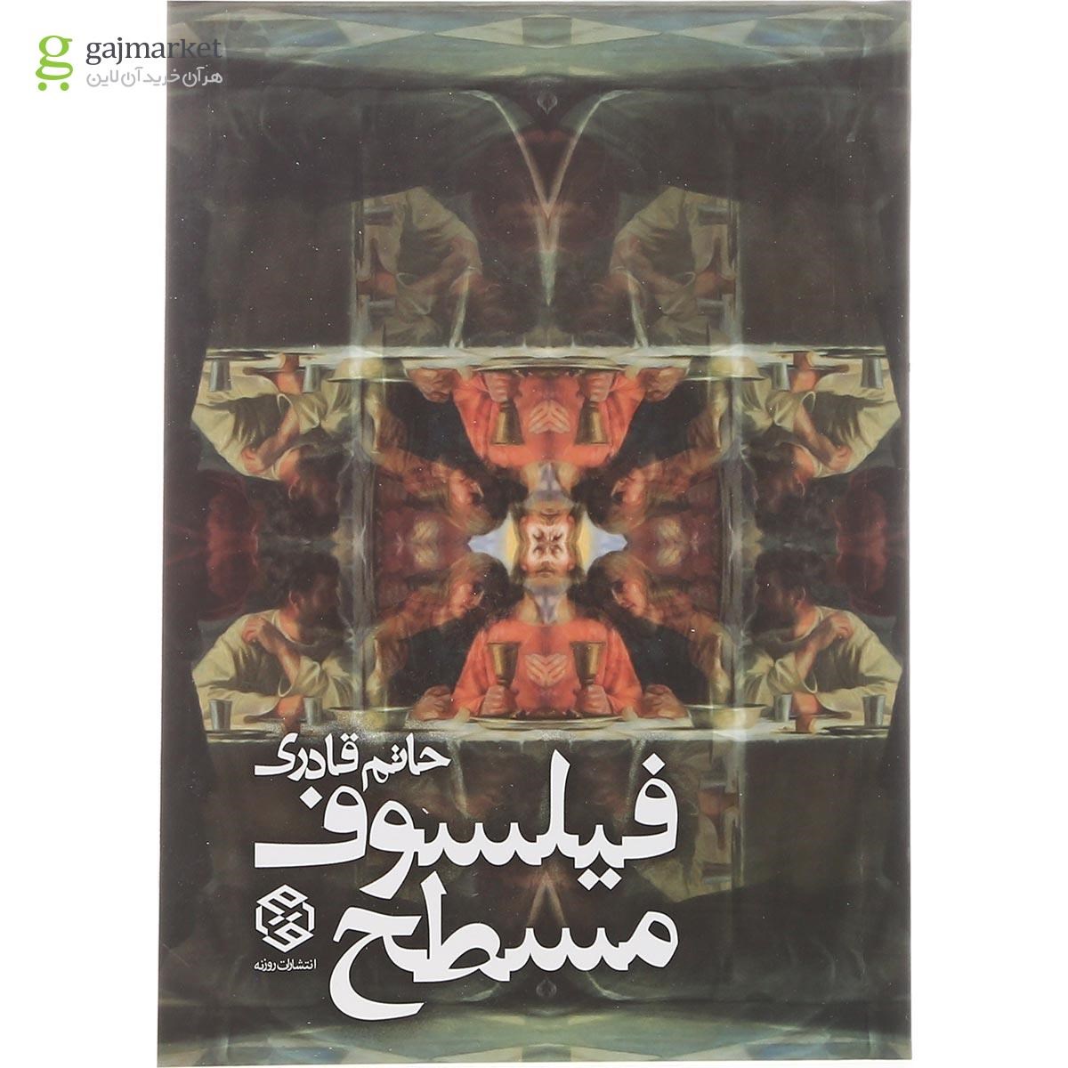 تصویر از کتاب فیلسوف مسطح
