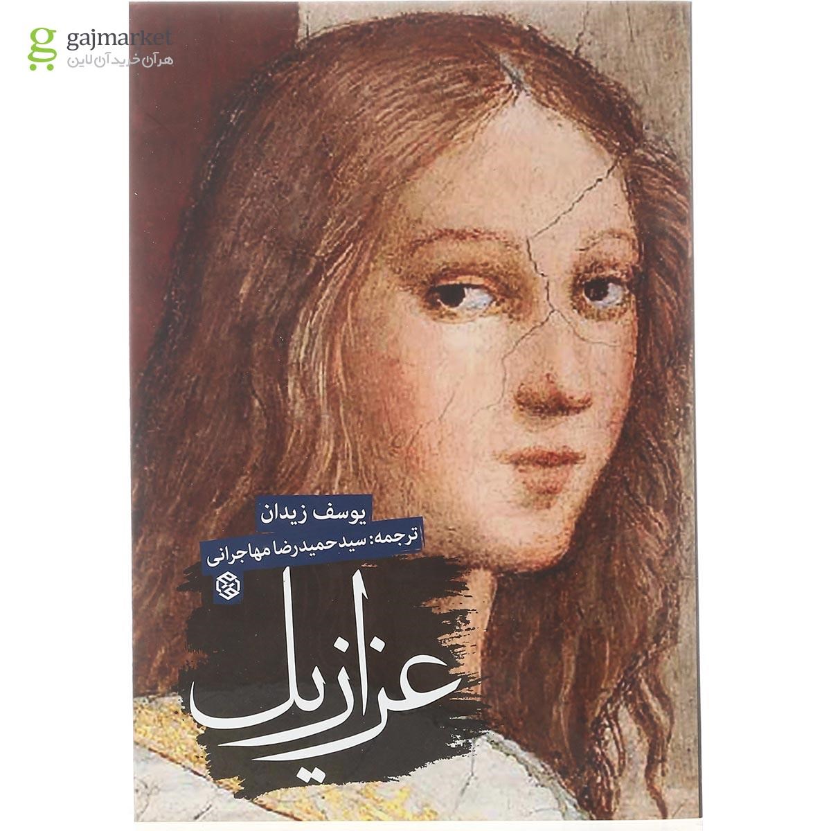 تصویر از کتاب عزازیل