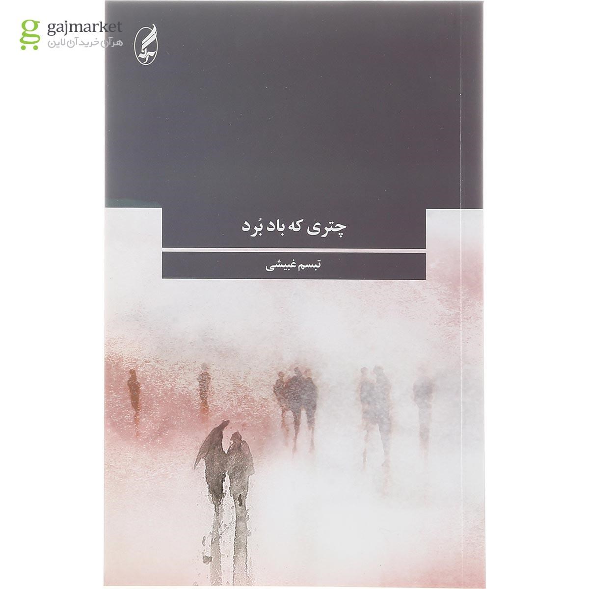 تصویر از کتاب چتری که باد برد
