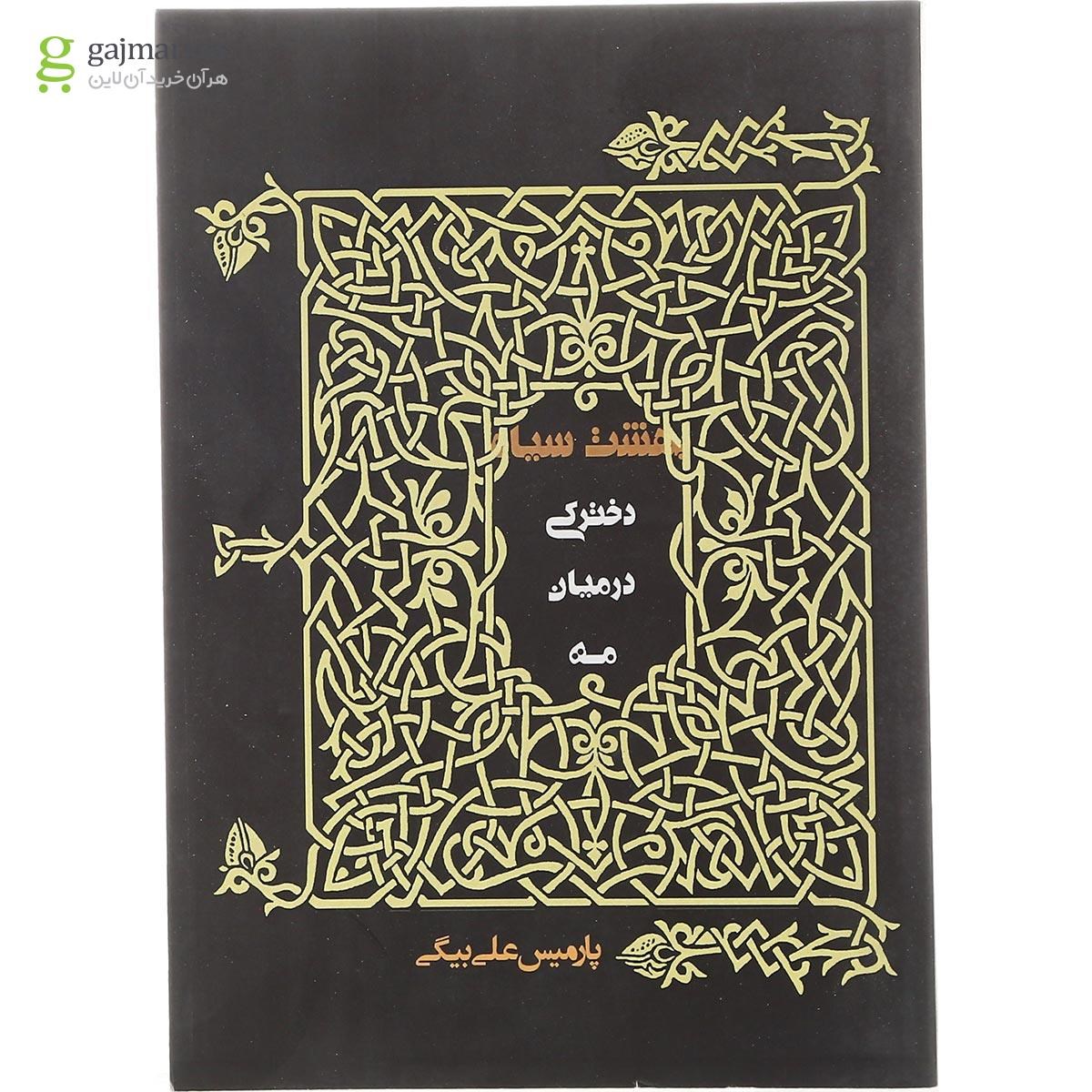 تصویر از کتاب بهشت سیاه