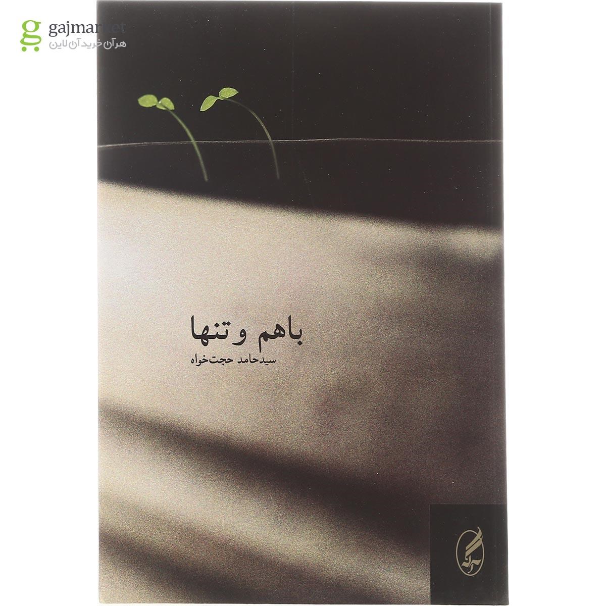 تصویر از کتاب با هم و تنها