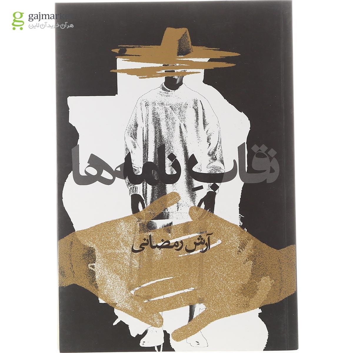 تصویر از کتاب نقاب نامه ها