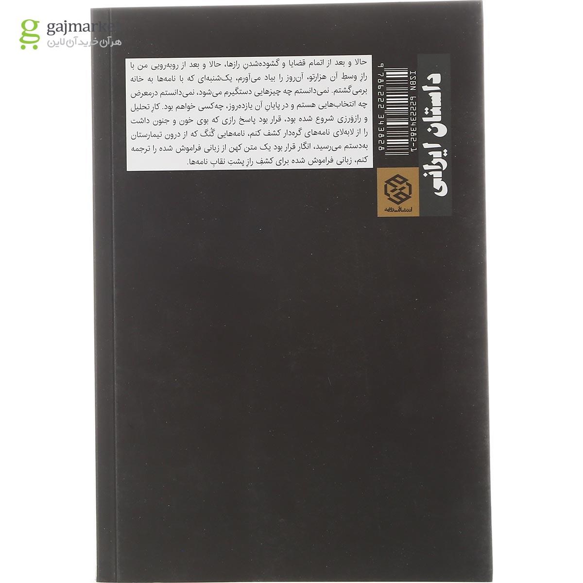 تصویر از کتاب نقاب نامه ها