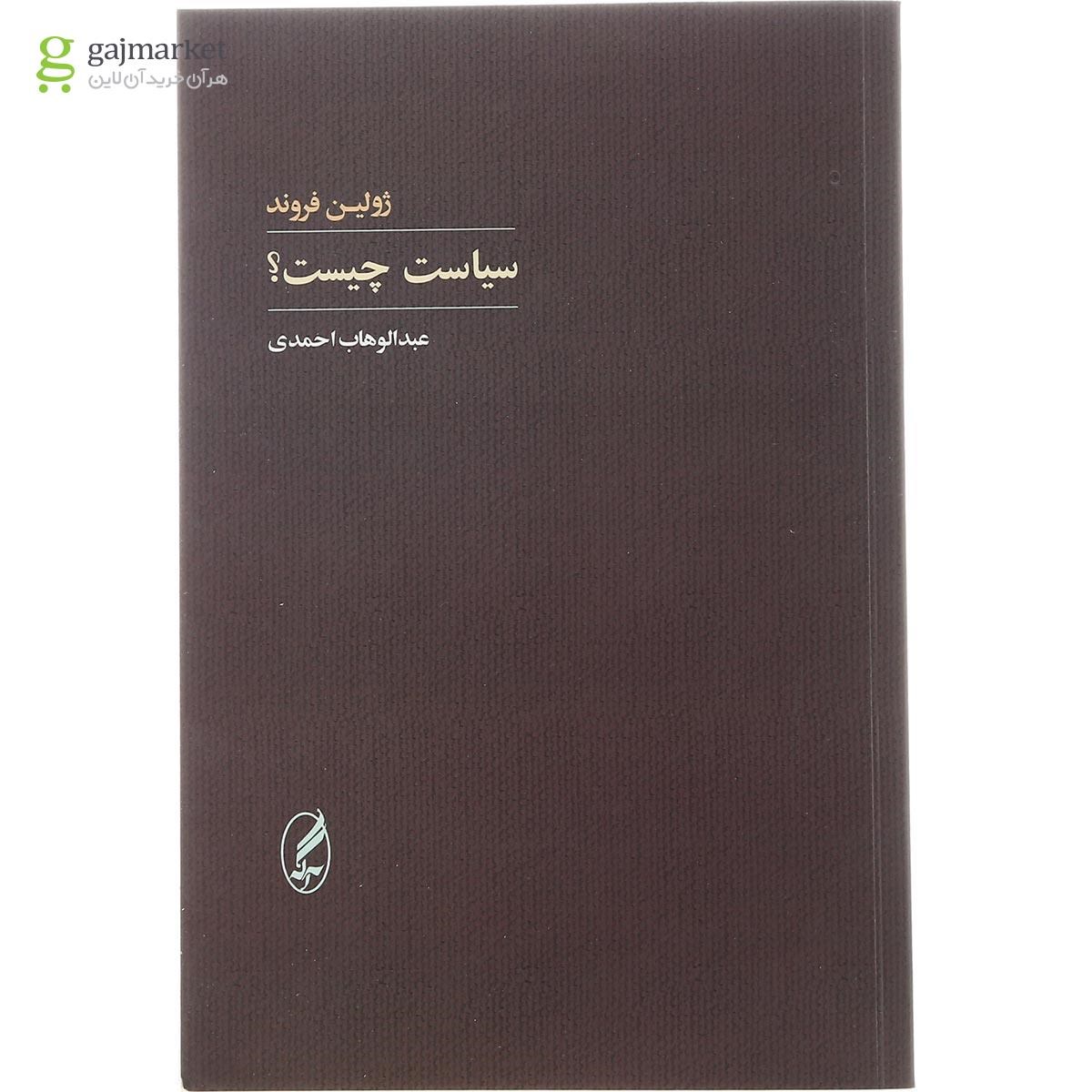 تصویر از کتاب سیاست چیست