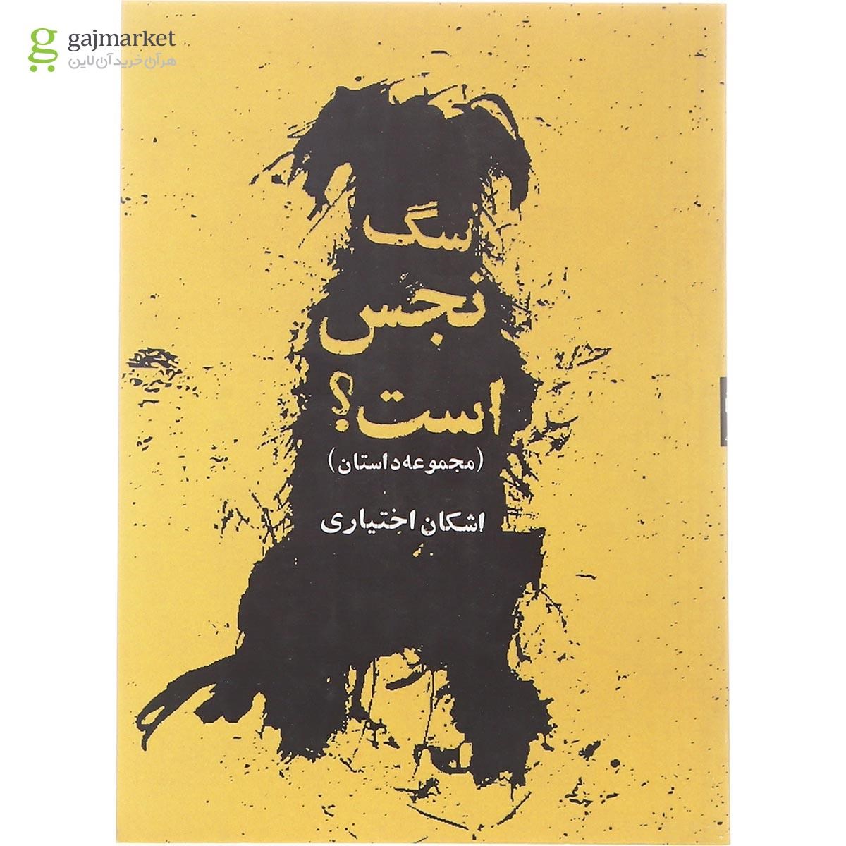تصویر از کتاب سگ نجس است