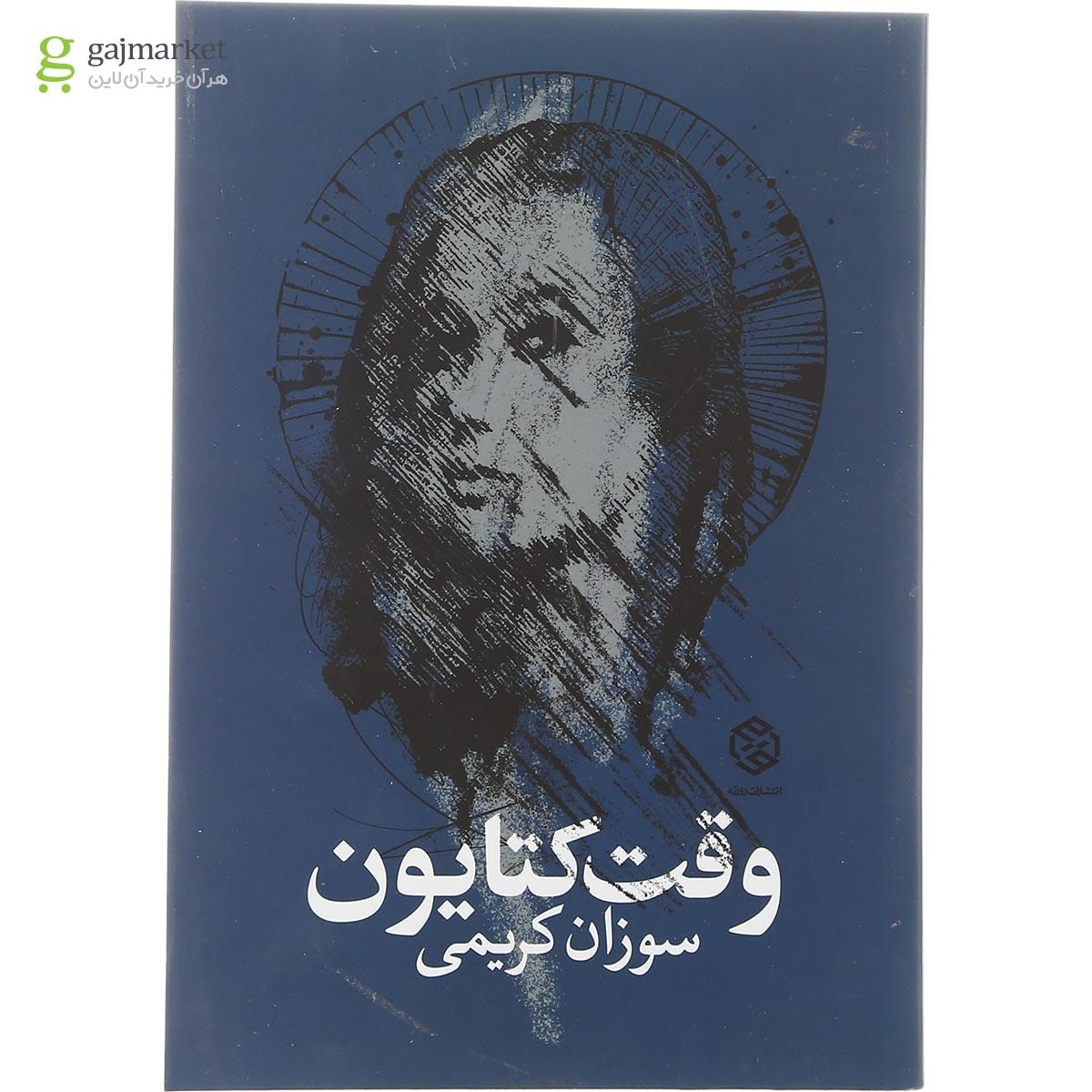 تصویر از کتاب وقت کتایون