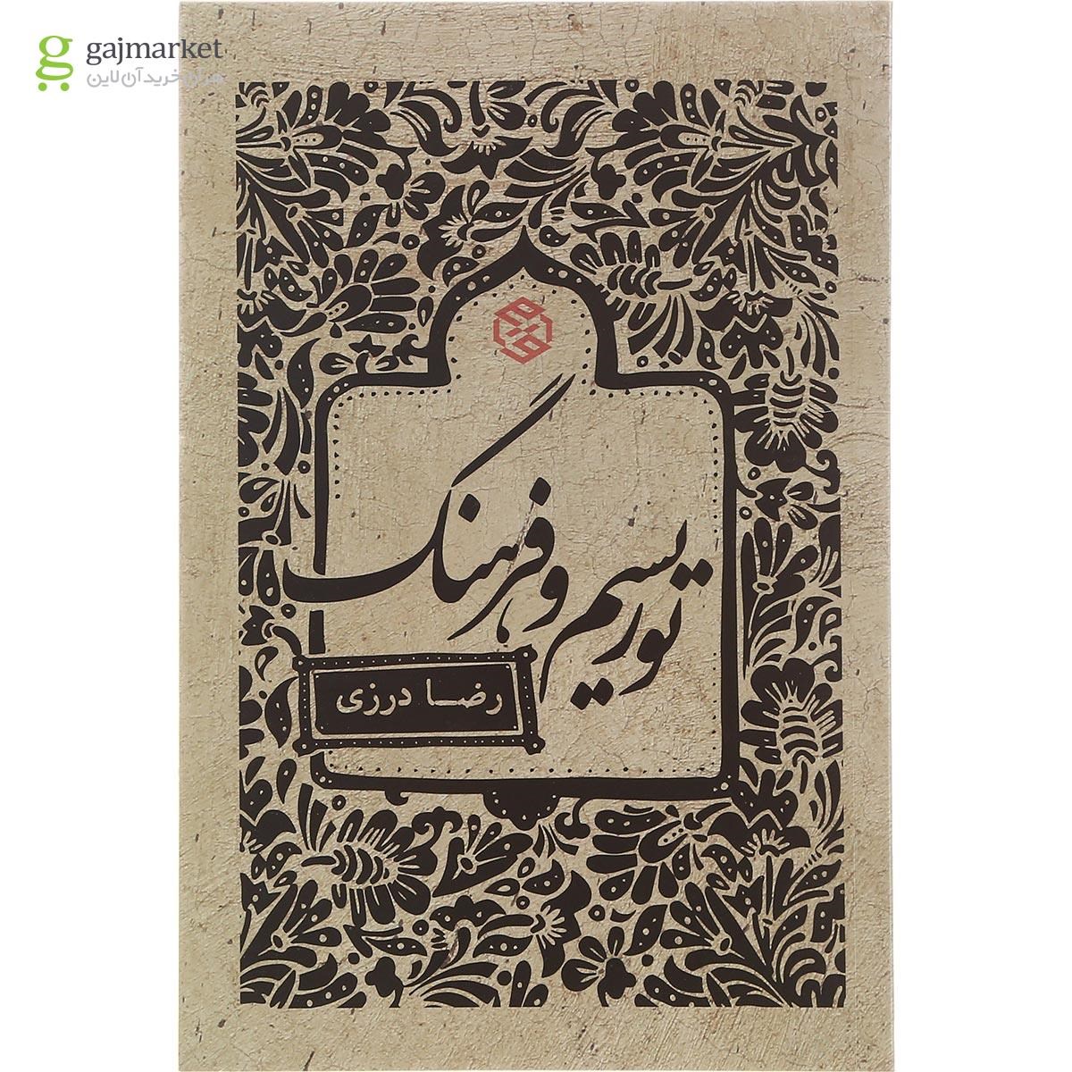 تصویر از کتاب توریسم و فرهنگ