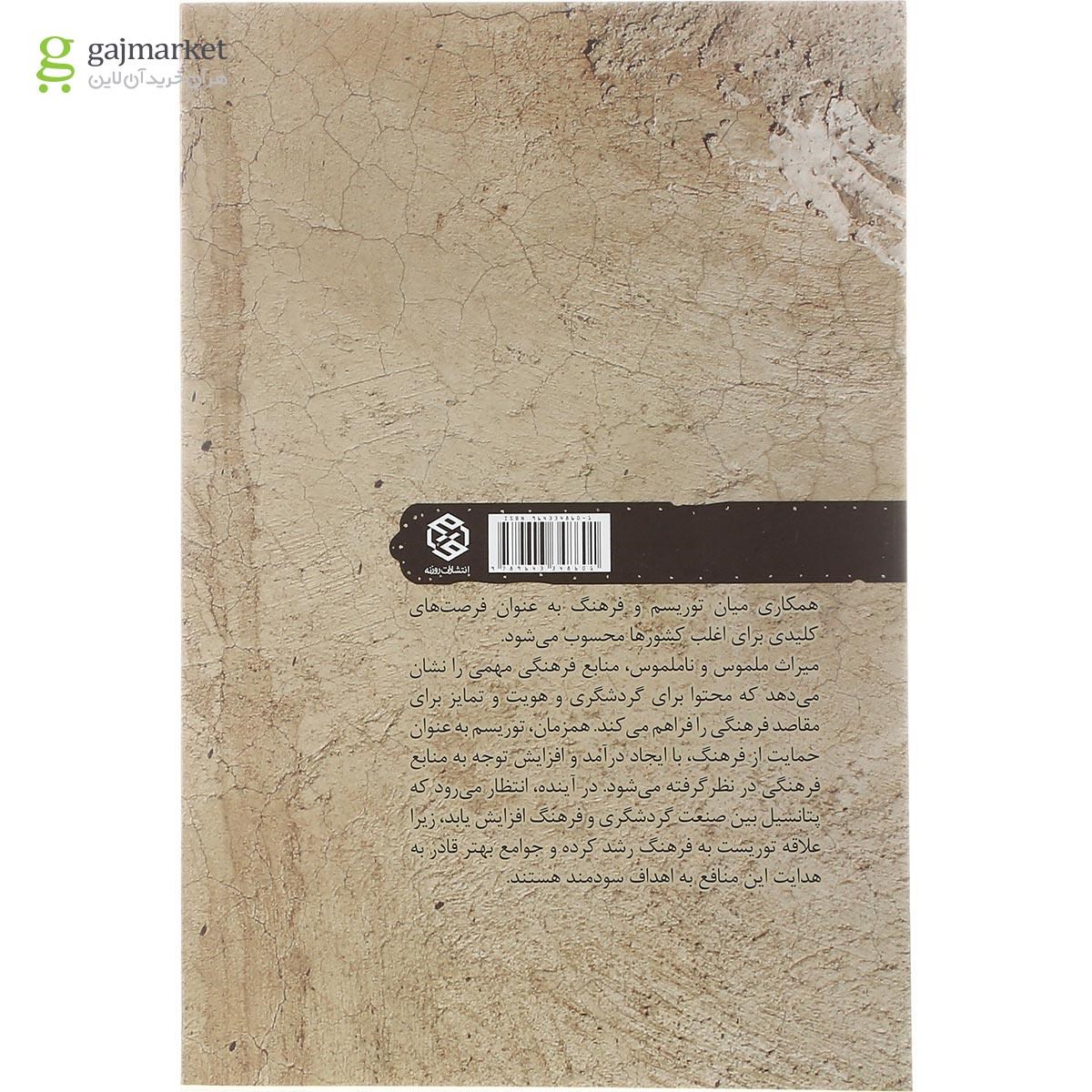 تصویر از کتاب توریسم و فرهنگ