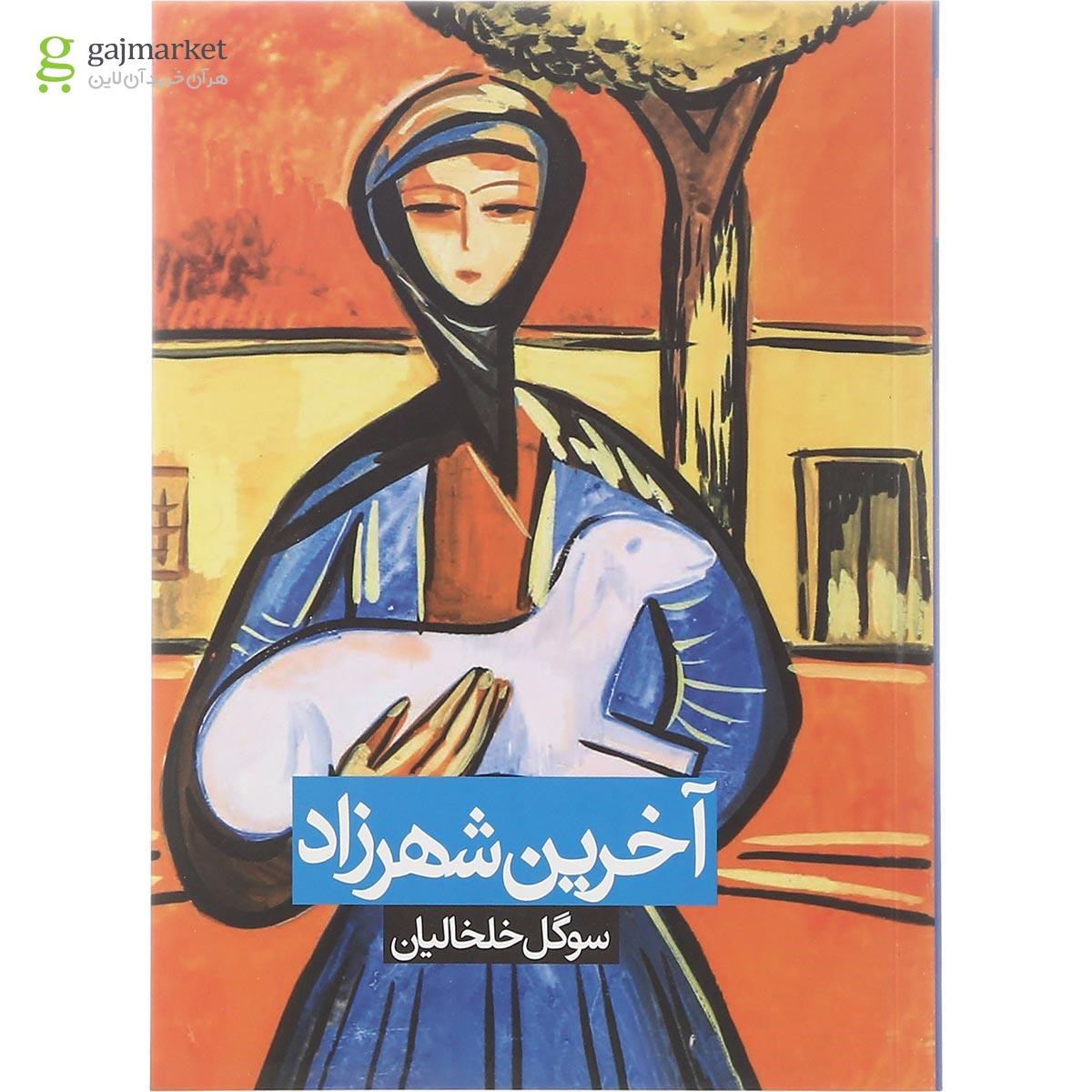 تصویر از کتاب آخرین شهرزاد
