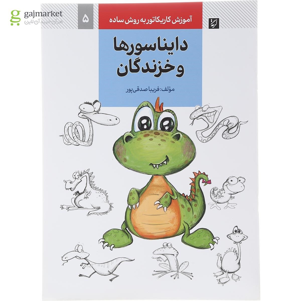 تصویر از کتاب دایناسورها و خزندگان مجموعه آموزش کاریکاتور به روش ساده جلد 5