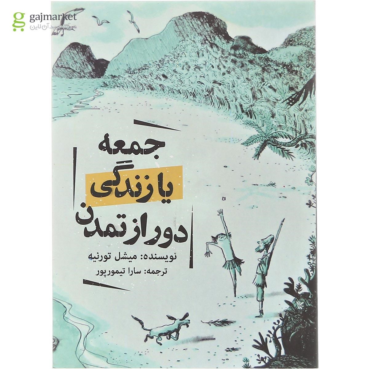 تصویر از کتاب جمعه یا زندگی دور از تمدن