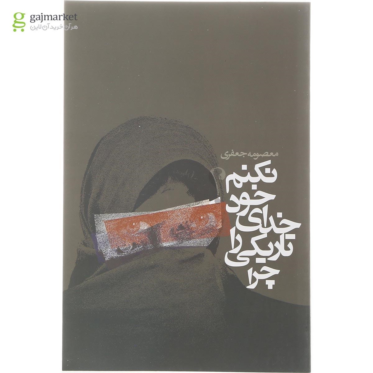 تصویر از کتاب چرا تاریکی را خدای خود نکنم