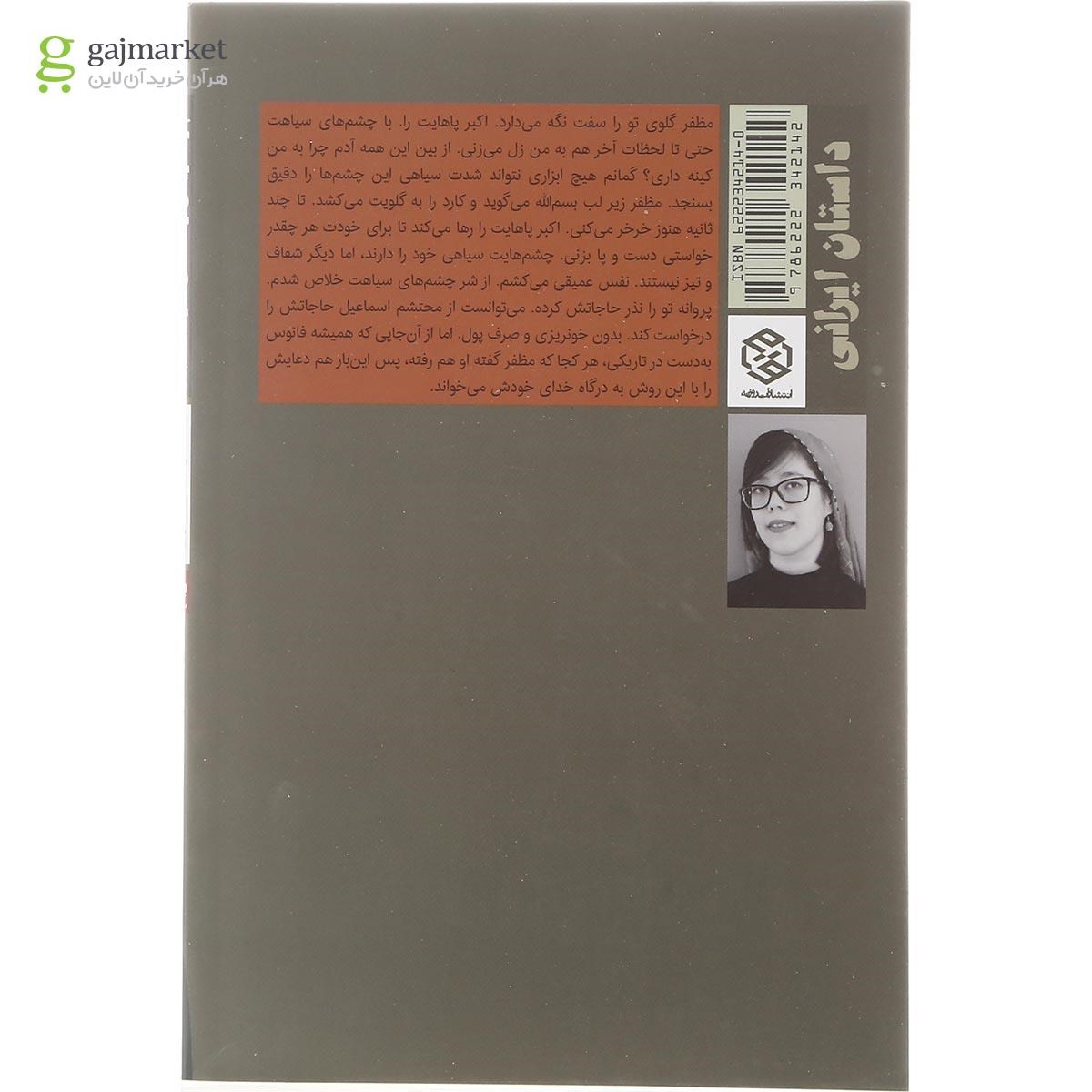 تصویر از کتاب چرا تاریکی را خدای خود نکنم