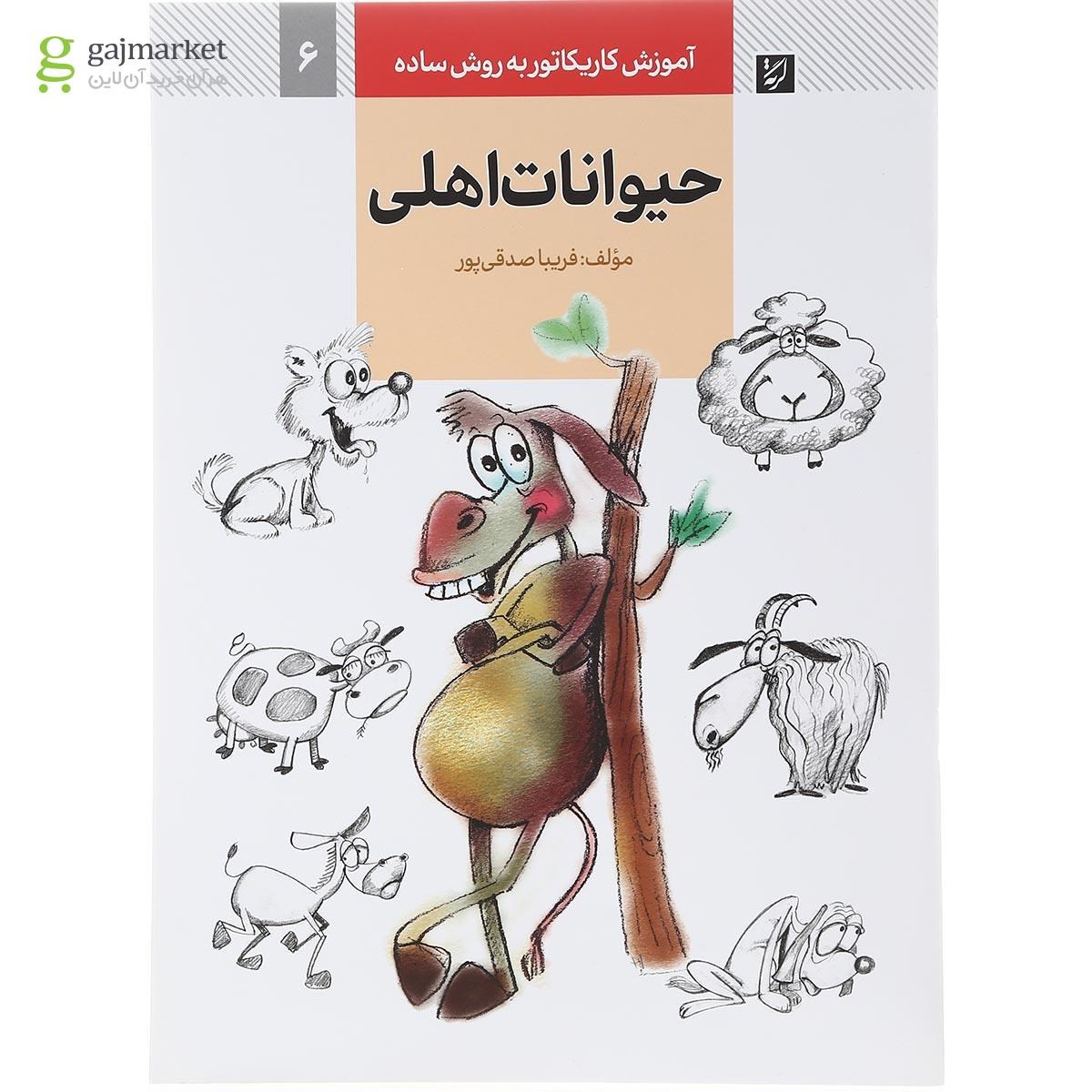 تصویر از کتاب حیوانات اهلی مجموعه آموزش کاریکاتور به روش ساده جلد 6