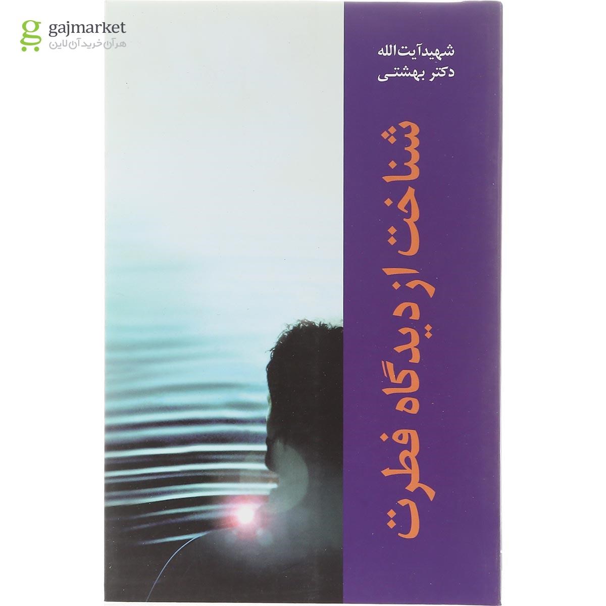 تصویر از کتاب شناخت از دیدگاه فطرت